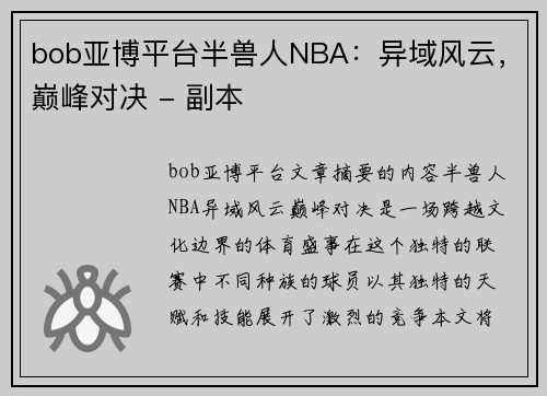 bob亚博平台半兽人NBA：异域风云，巅峰对决 - 副本