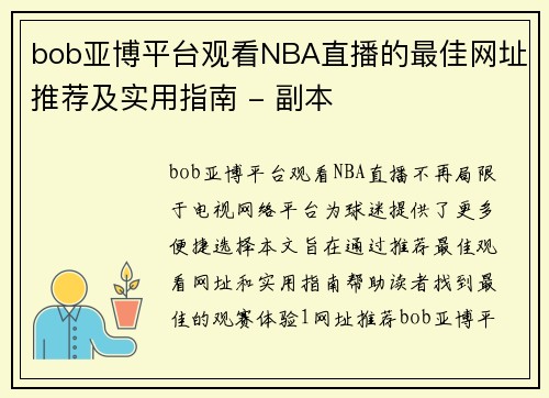 bob亚博平台观看NBA直播的最佳网址推荐及实用指南 - 副本