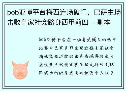 bob亚博平台梅西连场破门，巴萨主场击败皇家社会跻身西甲前四 - 副本