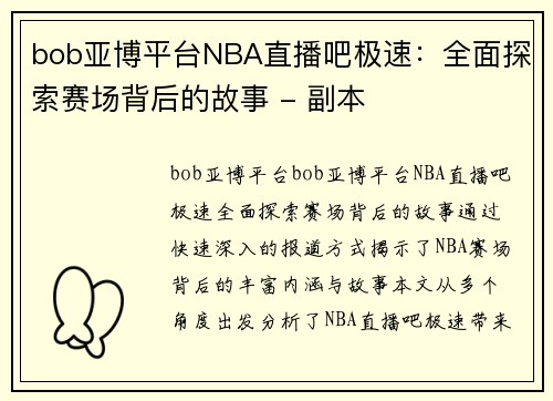 bob亚博平台NBA直播吧极速：全面探索赛场背后的故事 - 副本