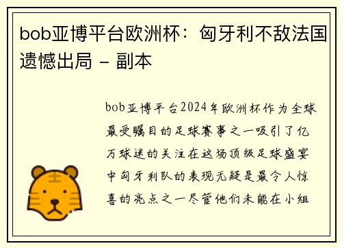 bob亚博平台欧洲杯：匈牙利不敌法国遗憾出局 - 副本