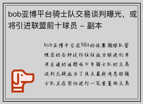 bob亚博平台骑士队交易谈判曝光，或将引进联盟前十球员 - 副本
