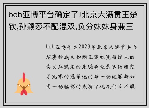 bob亚博平台确定了!北京大满贯王楚钦,孙颖莎不配混双,负分妹妹身兼三项! - 副本