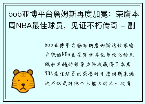 bob亚博平台詹姆斯再度加冕：荣膺本周NBA最佳球员，见证不朽传奇 - 副本
