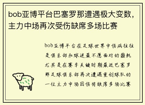bob亚博平台巴塞罗那遭遇极大变数，主力中场再次受伤缺席多场比赛