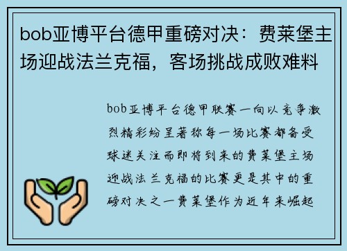 bob亚博平台德甲重磅对决：费莱堡主场迎战法兰克福，客场挑战成败难料