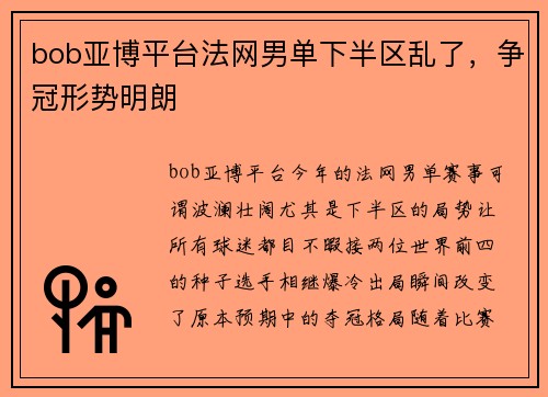 bob亚博平台法网男单下半区乱了，争冠形势明朗