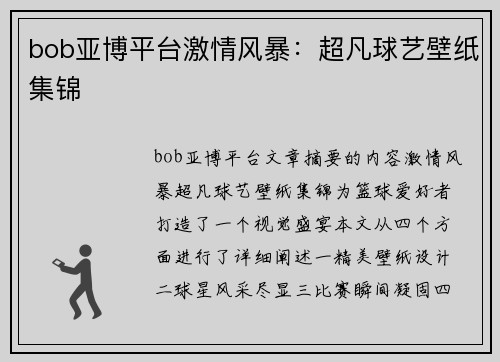 bob亚博平台激情风暴：超凡球艺壁纸集锦