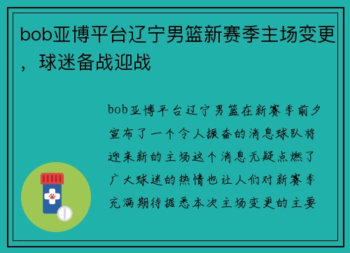bob亚博平台辽宁男篮新赛季主场变更，球迷备战迎战