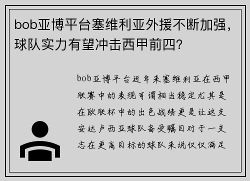 bob亚博平台塞维利亚外援不断加强，球队实力有望冲击西甲前四？