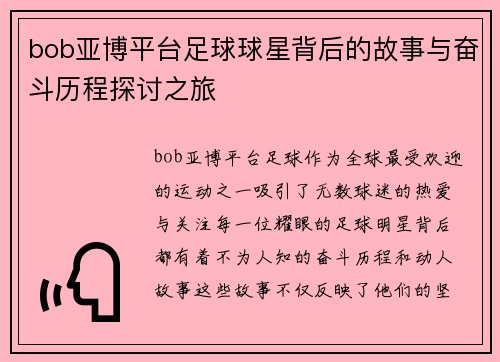 bob亚博平台足球球星背后的故事与奋斗历程探讨之旅