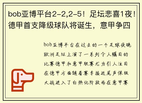 bob亚博平台2-2,2-5！足坛悲喜1夜！德甲首支降级球队将诞生，意甲争四新局势浮现 - 副本 (2)