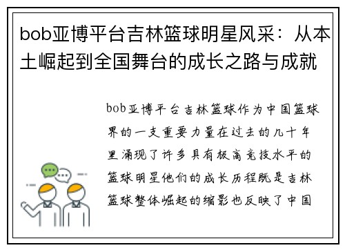 bob亚博平台吉林篮球明星风采：从本土崛起到全国舞台的成长之路与成就 - 副本