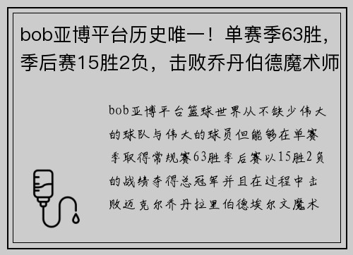 bob亚博平台历史唯一！单赛季63胜，季后赛15胜2负，击败乔丹伯德魔术师夺冠 - 副本