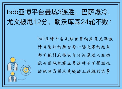 bob亚博平台曼城3连胜，巴萨爆冷，尤文被甩12分，勒沃库森24轮不败：足球赛场的惊天逆转与意外惊喜 - 副本