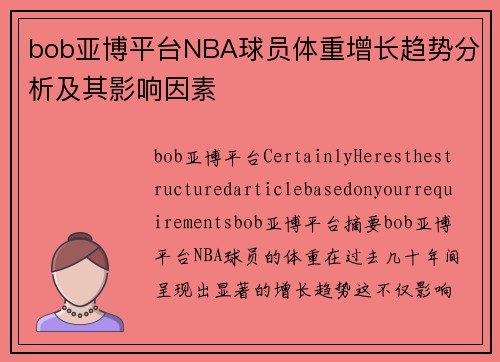 bob亚博平台NBA球员体重增长趋势分析及其影响因素