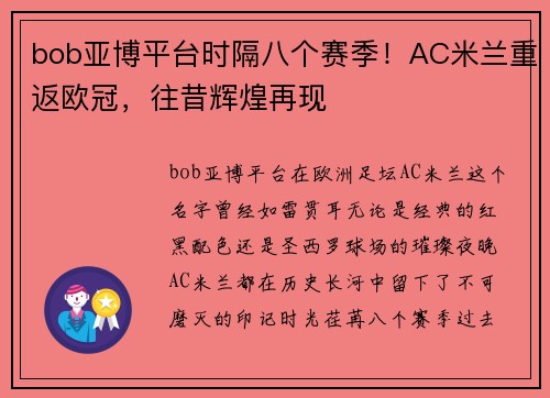 bob亚博平台时隔八个赛季！AC米兰重返欧冠，往昔辉煌再现