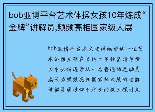 bob亚博平台艺术体操女孩10年炼成“金牌”讲解员,频频亮相国家级大展