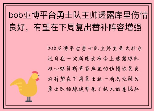 bob亚博平台勇士队主帅透露库里伤情良好，有望在下周复出替补阵容增强实力 - 副本