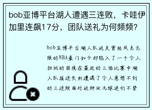 bob亚博平台湖人遭遇三连败，卡哇伊加里连飙17分，团队送礼为何频频？