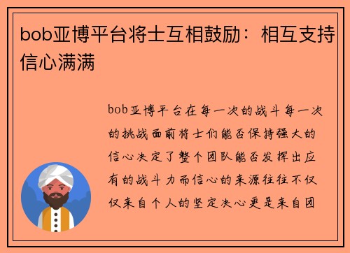 bob亚博平台将士互相鼓励：相互支持信心满满