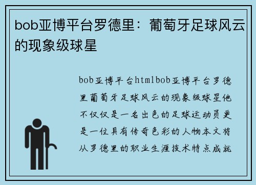 bob亚博平台罗德里：葡萄牙足球风云的现象级球星