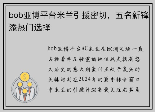 bob亚博平台米兰引援密切，五名新锋添热门选择