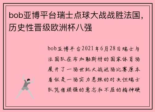 bob亚博平台瑞士点球大战战胜法国，历史性晋级欧洲杯八强