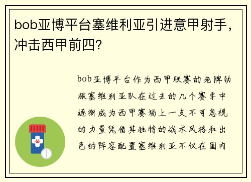 bob亚博平台塞维利亚引进意甲射手，冲击西甲前四？