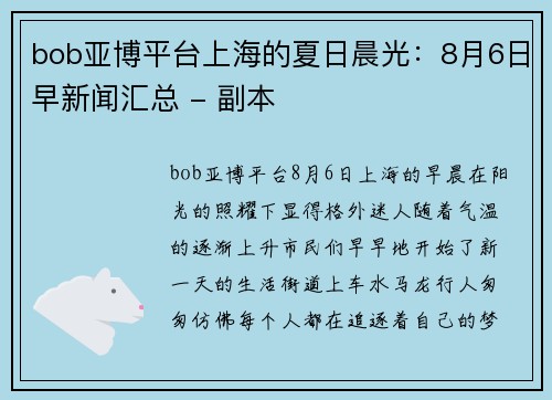 bob亚博平台上海的夏日晨光：8月6日早新闻汇总 - 副本
