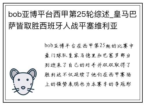 bob亚博平台西甲第25轮综述_皇马巴萨皆取胜西班牙人战平塞维利亚