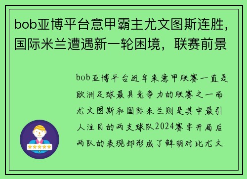 bob亚博平台意甲霸主尤文图斯连胜，国际米兰遭遇新一轮困境，联赛前景堪忧 - 副本