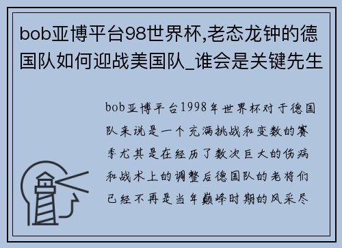 bob亚博平台98世界杯,老态龙钟的德国队如何迎战美国队_谁会是关键先生_