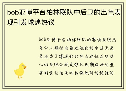 bob亚博平台柏林联队中后卫的出色表现引发球迷热议