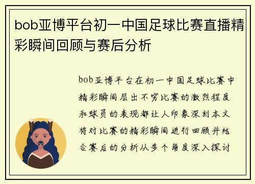 bob亚博平台初一中国足球比赛直播精彩瞬间回顾与赛后分析