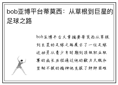 bob亚博平台蒂莫西：从草根到巨星的足球之路