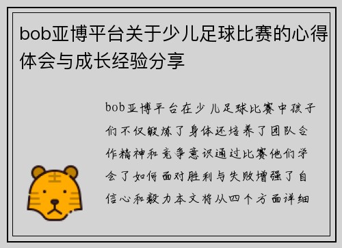 bob亚博平台关于少儿足球比赛的心得体会与成长经验分享