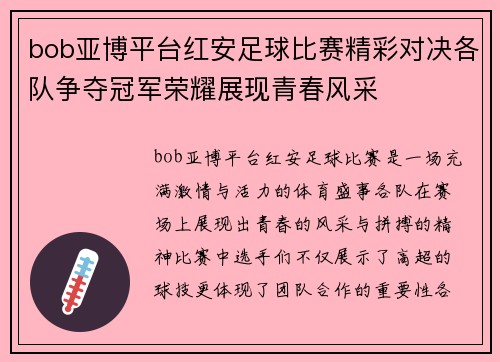 bob亚博平台红安足球比赛精彩对决各队争夺冠军荣耀展现青春风采