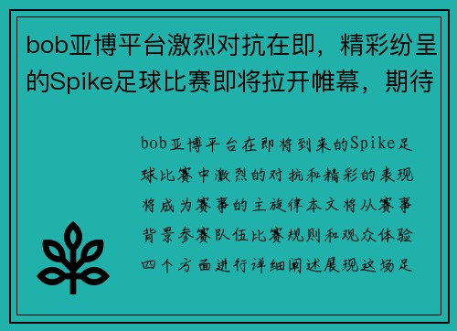 bob亚博平台激烈对抗在即，精彩纷呈的Spike足球比赛即将拉开帷幕，期待你的到来！