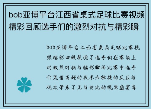 bob亚博平台江西省桌式足球比赛视频精彩回顾选手们的激烈对抗与精彩瞬间