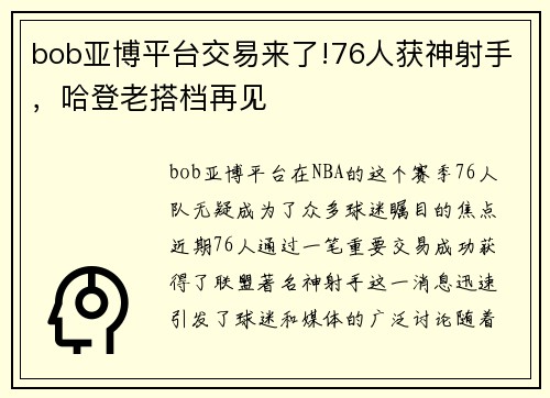 bob亚博平台交易来了!76人获神射手，哈登老搭档再见