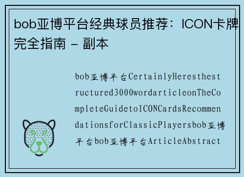 bob亚博平台经典球员推荐：ICON卡牌完全指南 - 副本