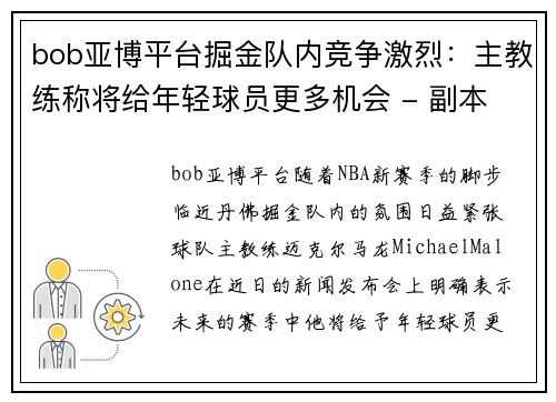 bob亚博平台掘金队内竞争激烈：主教练称将给年轻球员更多机会 - 副本