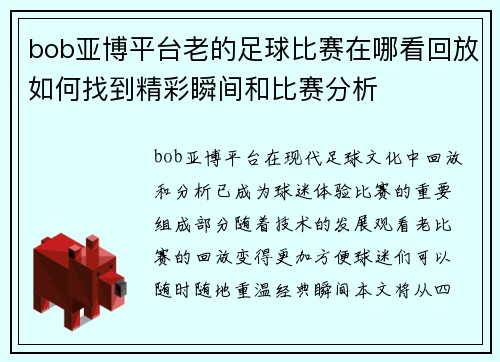 bob亚博平台老的足球比赛在哪看回放如何找到精彩瞬间和比赛分析
