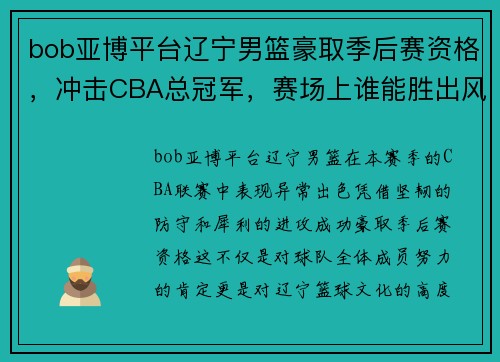 bob亚博平台辽宁男篮豪取季后赛资格，冲击CBA总冠军，赛场上谁能胜出风云未定！
