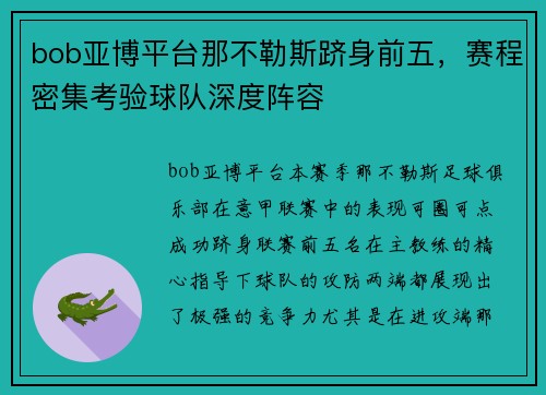 bob亚博平台那不勒斯跻身前五，赛程密集考验球队深度阵容
