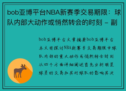 bob亚博平台NBA新赛季交易期限：球队内部大动作或悄然转会的时刻 - 副本