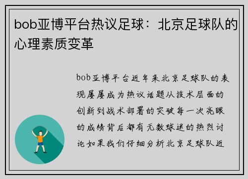 bob亚博平台热议足球：北京足球队的心理素质变革