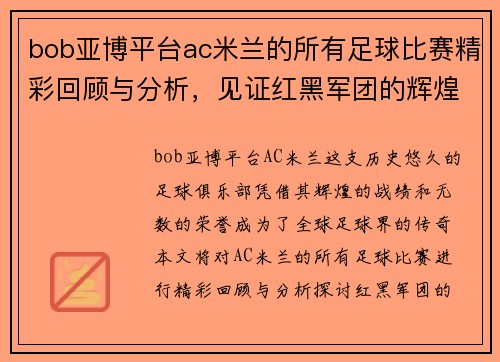 bob亚博平台ac米兰的所有足球比赛精彩回顾与分析，见证红黑军团的辉煌历程与未来展望