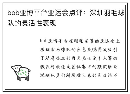 bob亚博平台亚运会点评：深圳羽毛球队的灵活性表现